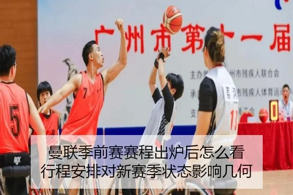 曼联季前赛赛程出炉后怎么看 行程安排对新赛季状态影响几何 - NetEaseSports